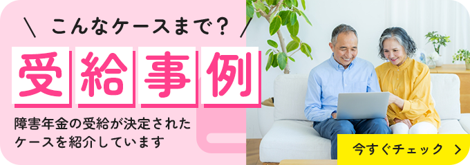 こんなケースまで?受給事例