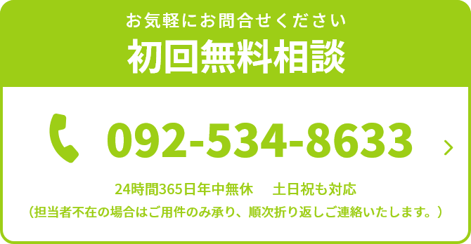 お気軽にお問合せください初回無料相談