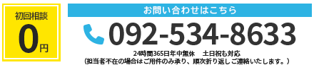相談料 ￥0 お問い合わせはこちら 092-534-8633