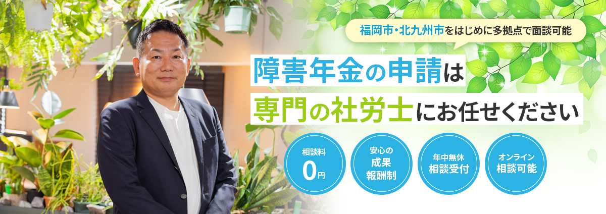 福岡 障害年金申請・相談窓口