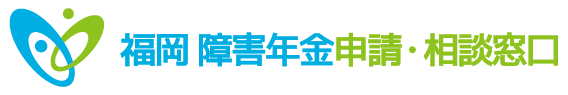 福岡 障害年金申請・相談窓口