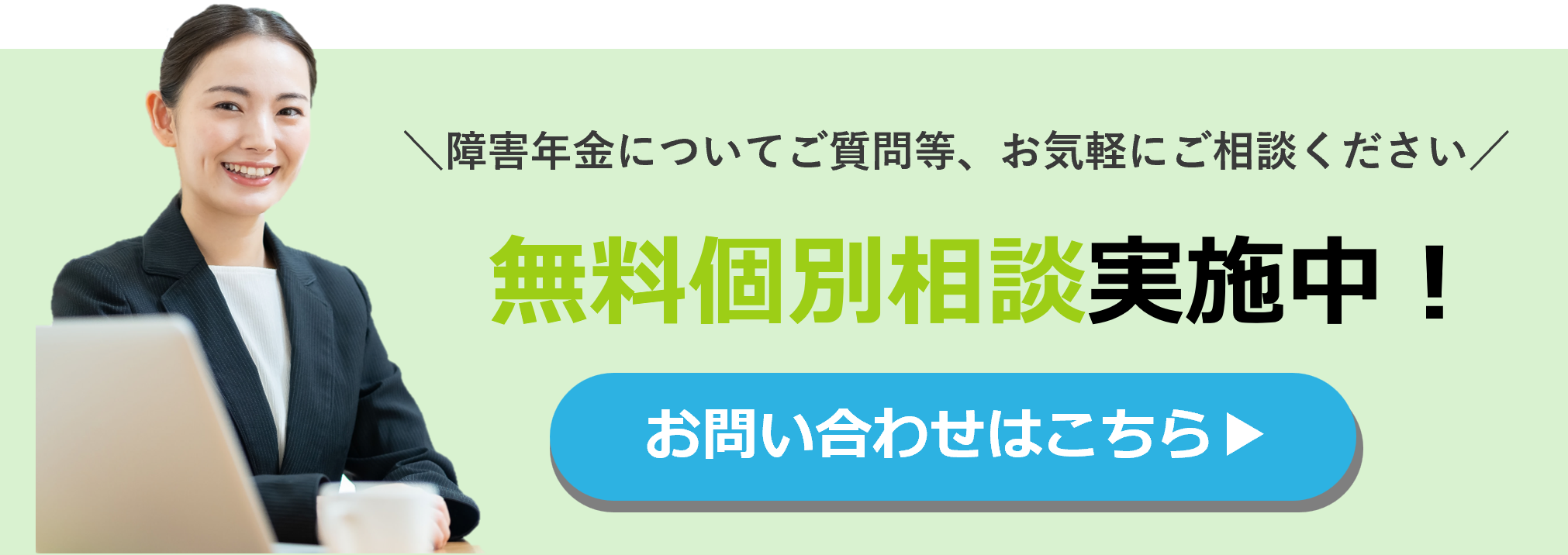 お問い合わせバナー